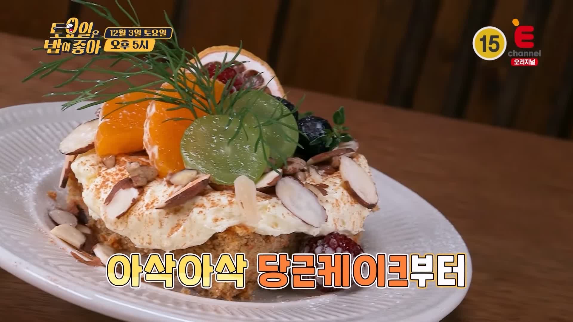 토요일은 밥이좋아 안동 디저트 카페 맛집 당근 흑임자 레어 치즈 케이크 현지인 추천 토밥 좋아 방송정보