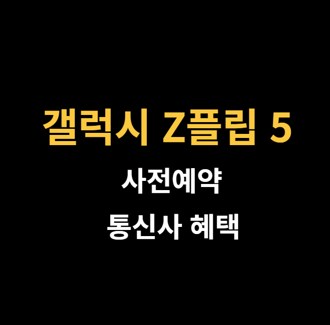 미리캔버스 갤럭시 Z플립 5 사전예약 통신사혜택 관련 이미지입니다
