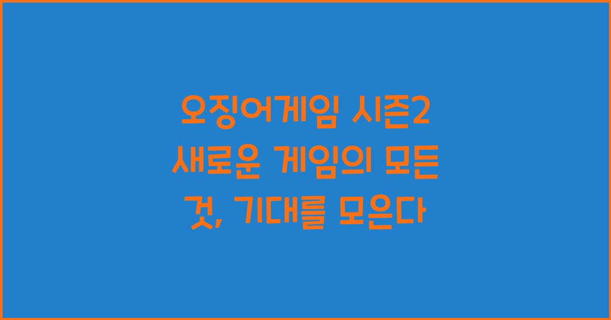 오징어게임 시즌2 새로운 게임