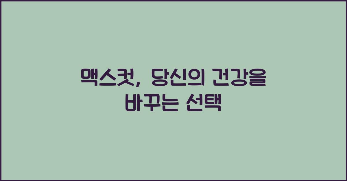 맥스컷