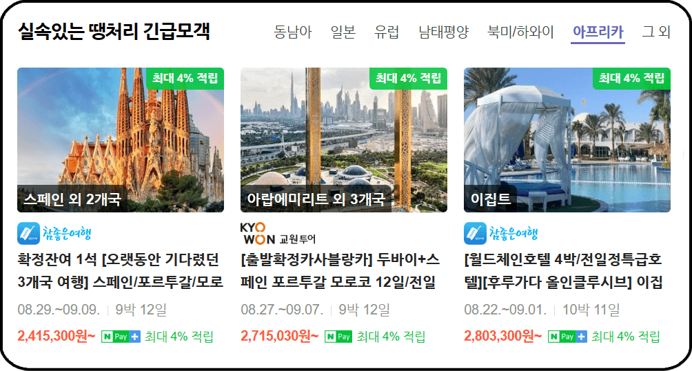 항공권 가격비교사이트 추천 - 네이버 항공권, 땡처리 상품