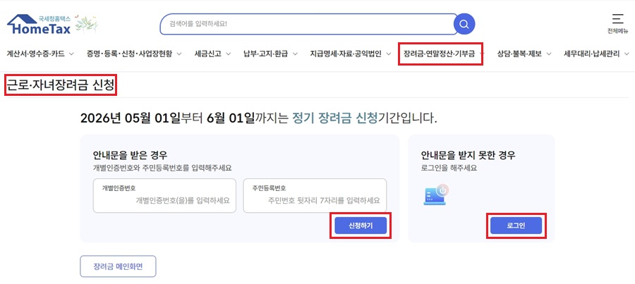 국세청 홈택스 자녀장려금 신청 화면 이미지|ⓒ 국세청홈택스