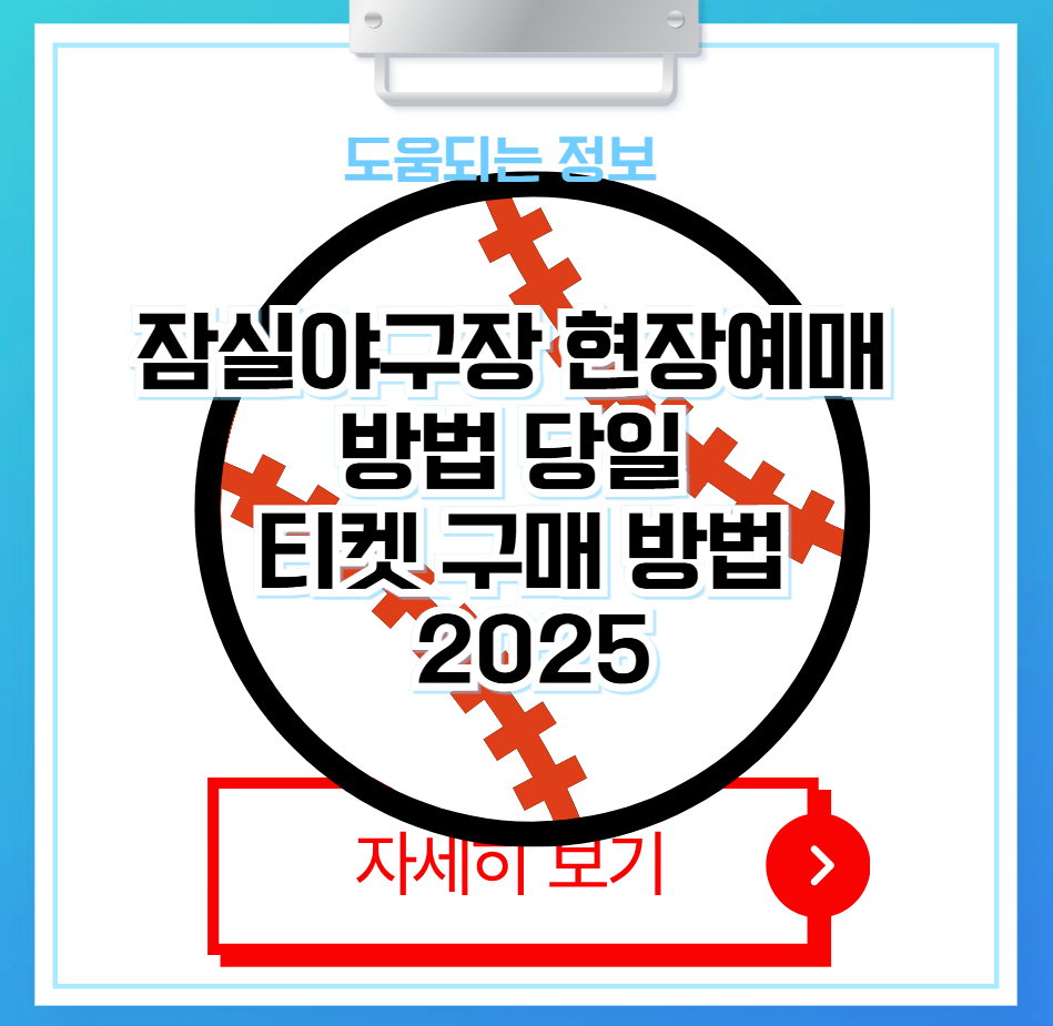 잠실 야구장 예매