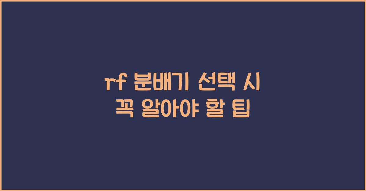 rf 분배기
