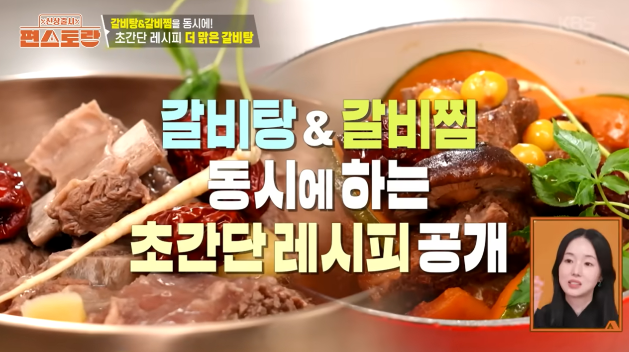 편스토랑 이정현 갈비탕&갈비찜