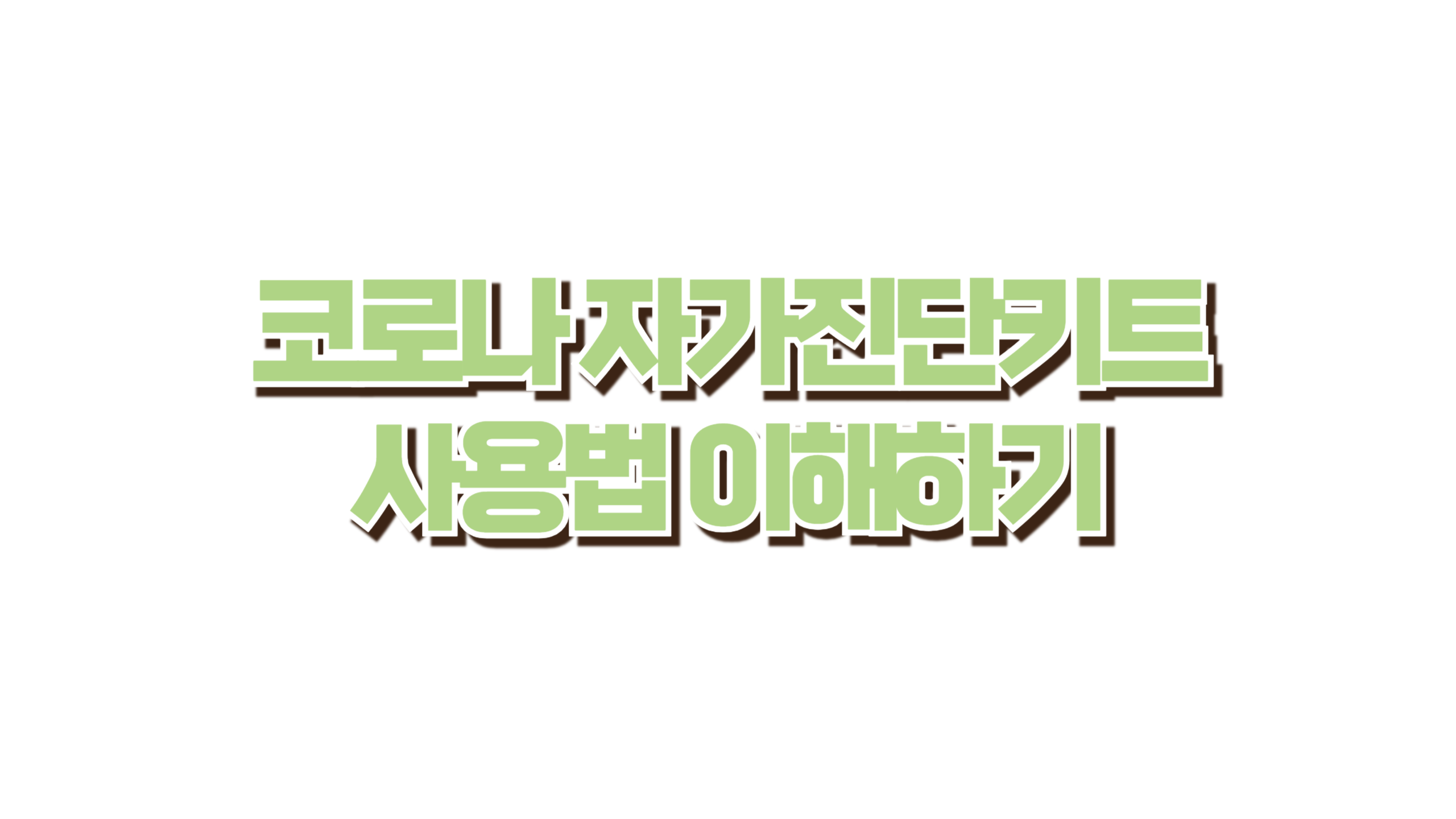 코로나 자가진단키트 100% 이해하기 사진