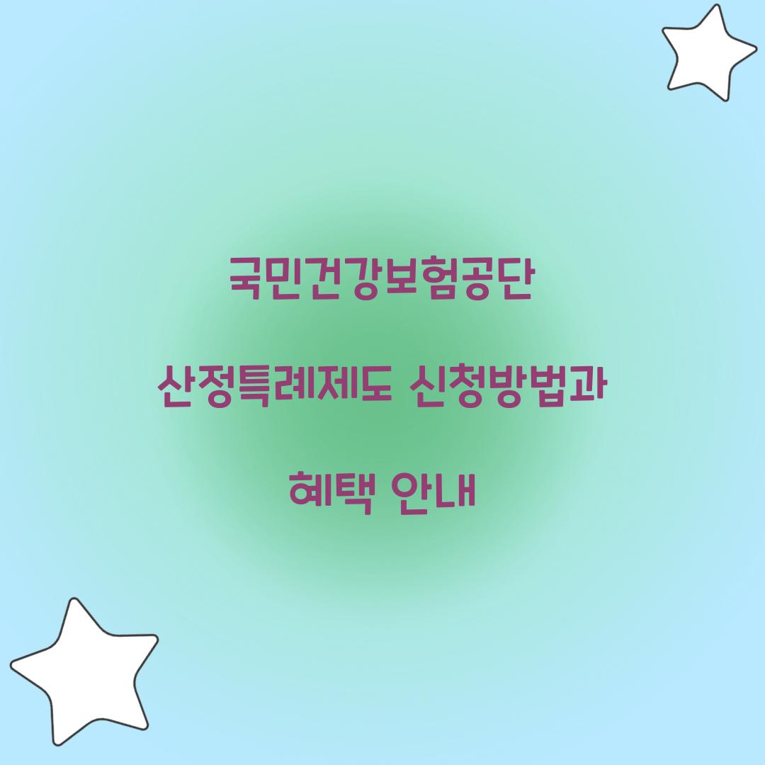 국민건강보험공단 산정특례제도