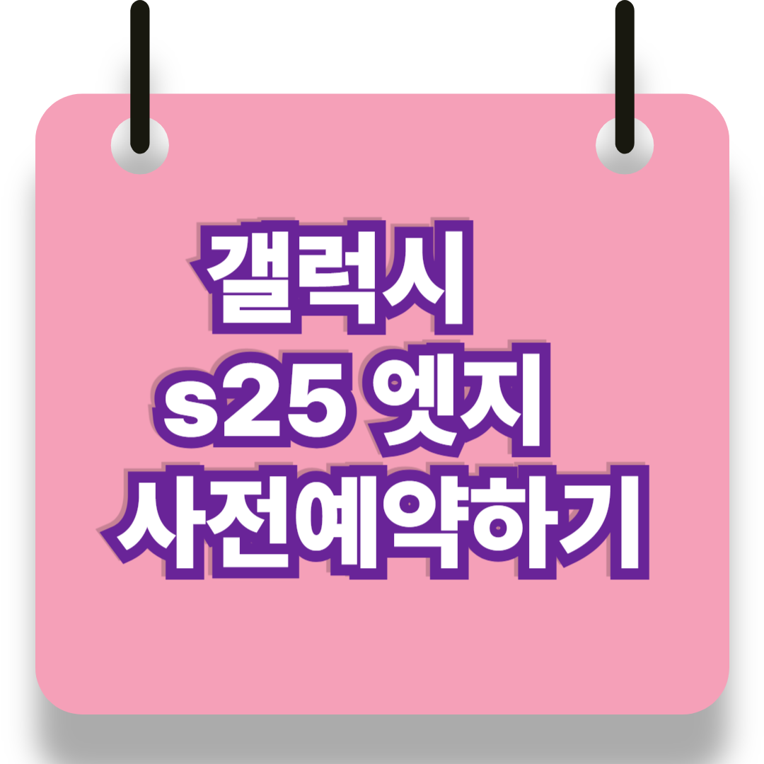 갤럭시s25 엣지 사전예약하기