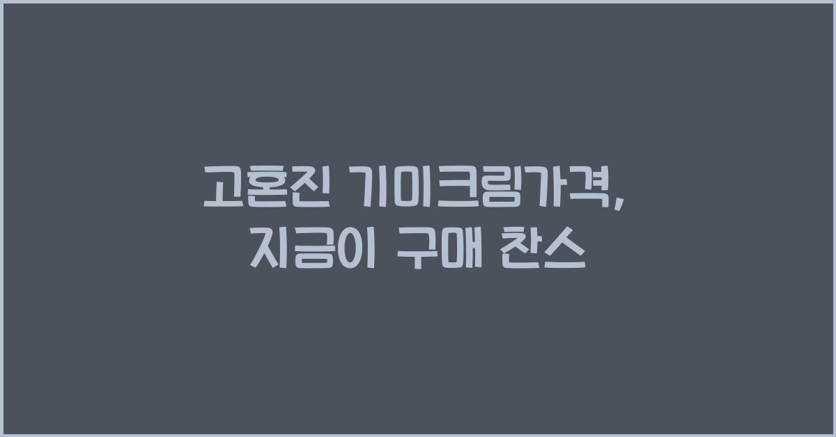 고혼진 기미크림가격