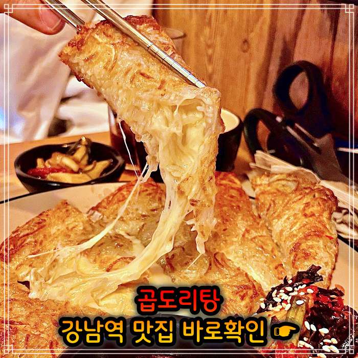 생방송 오늘저녁 강남 강남역 웨이팅만 3시간 곱도리탕 맛집