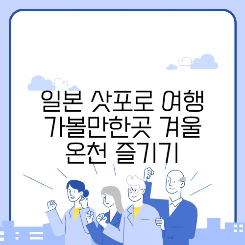 일본 삿포로 여행 가볼만한곳 겨울 온천 즐기기