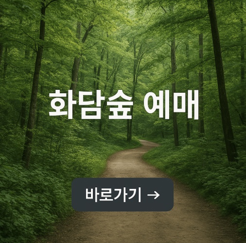 화담숲예매하기