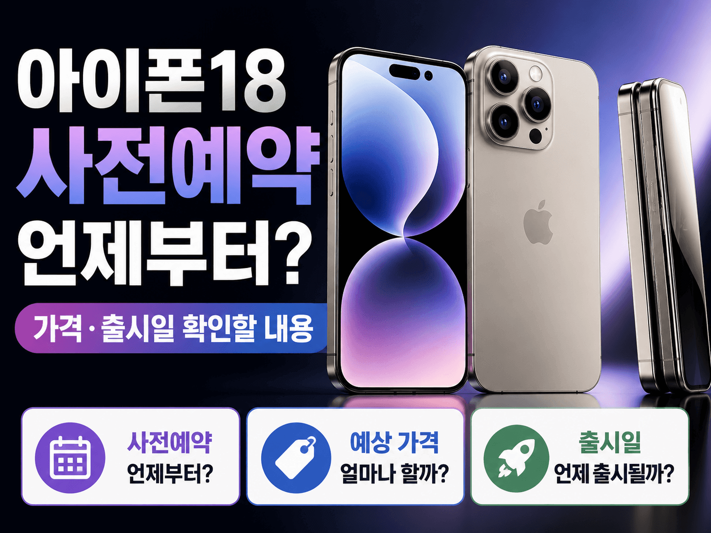 아이폰18 사전예약 언제부터?｜가격&middot;출시일 확인할 내용