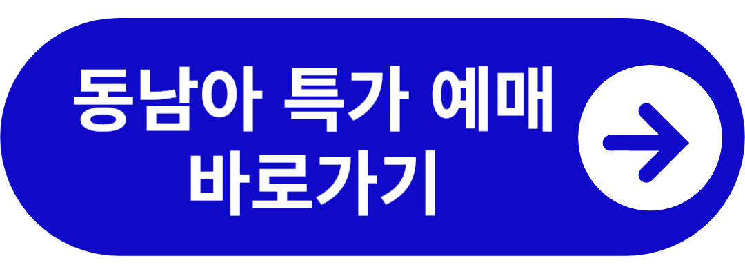 동남아 특가 예매 바로가기