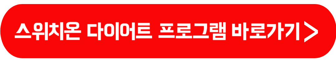 스위치온 다이어트 원리와 효과 방법 식단표 부작용 4주 프로그램 운동법 박용우 다이어트 효과 다이어트 팁