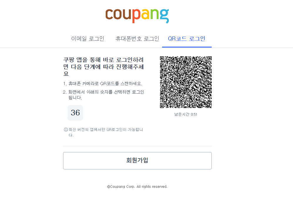 쿠팡 QR코드 로그인 방법 간단하게