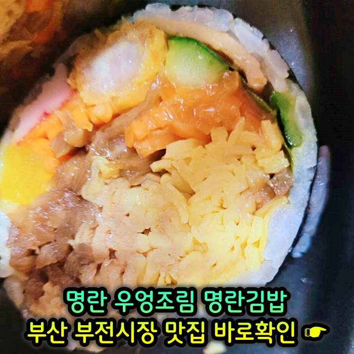 부산 부전시장 맛집 명란김밥