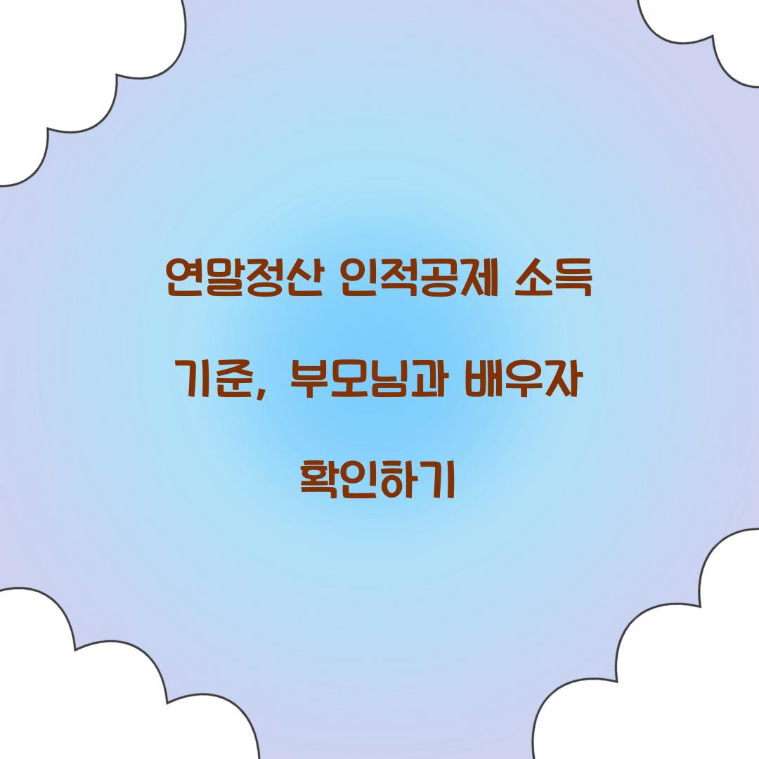 연말정산 인적공제 소득 기준
