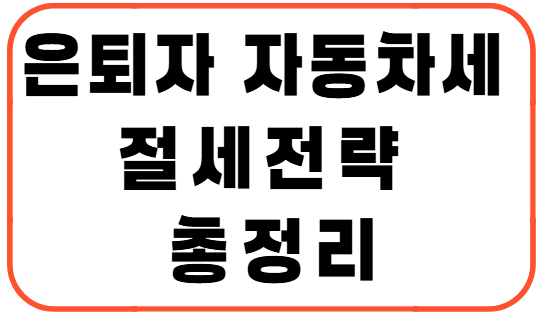 은퇴자 자동차세 절세전략 총정리