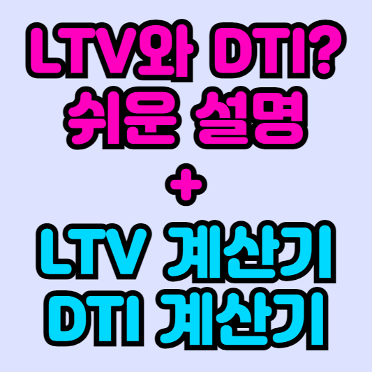 LTV와-DTI-쉬운설명-계산기