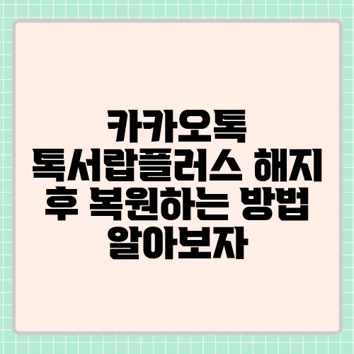 카카오톡 톡서랍플러스 해지 후 복원하는 방법 알아보자