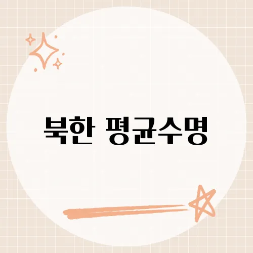 북한 평균수명, 세계 최저권 이유는?