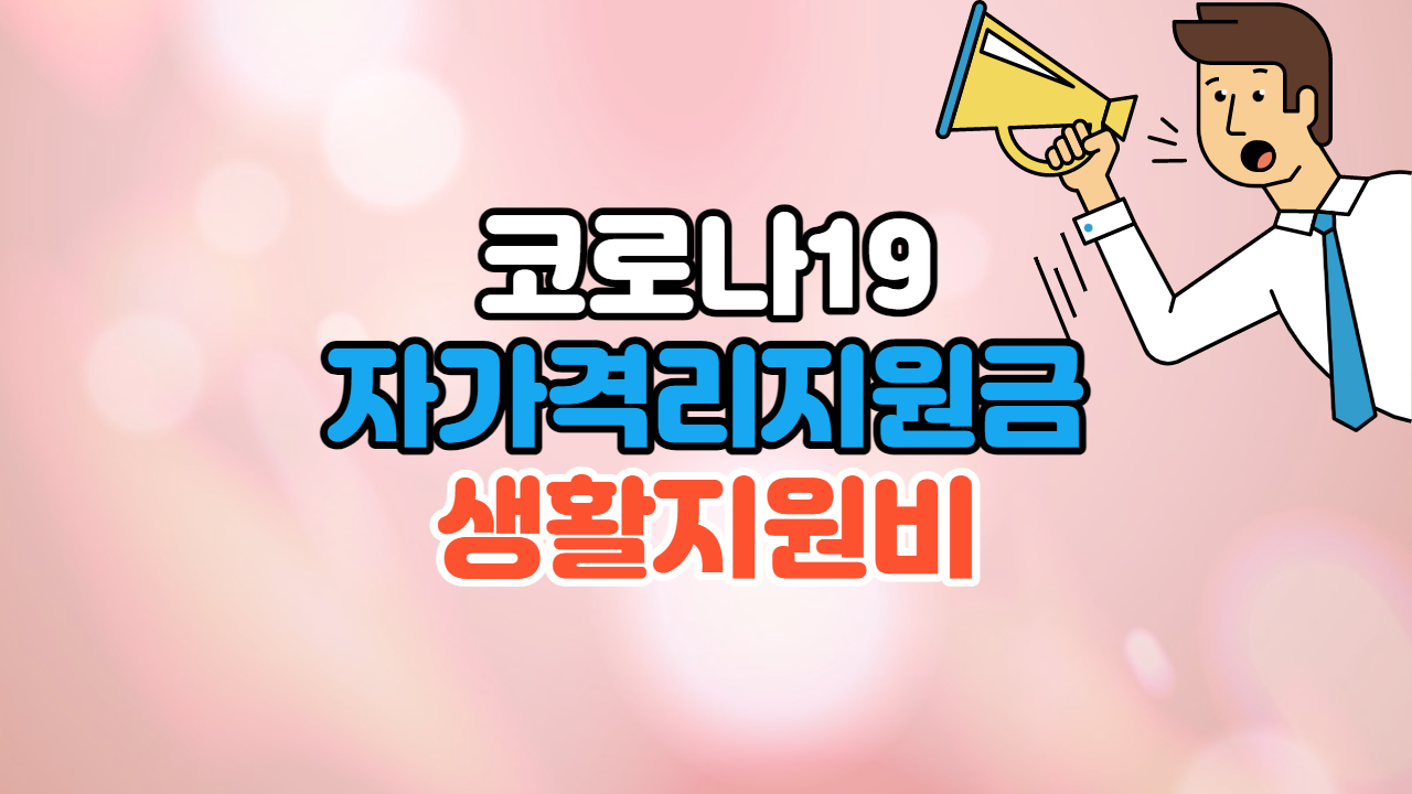 자가격리지원금-생활지원비-섬네일