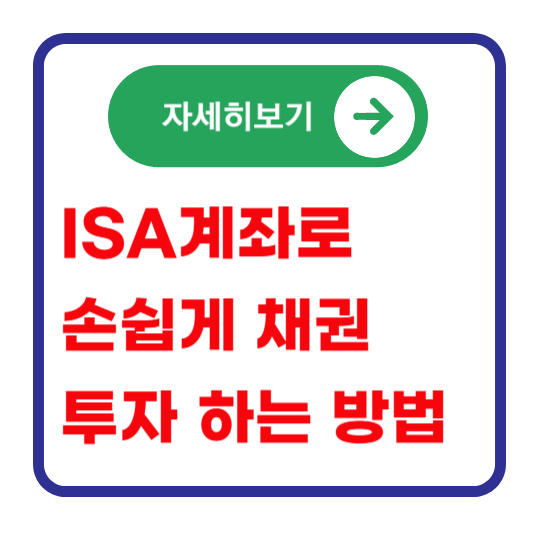 ISA-채권-투자-방법