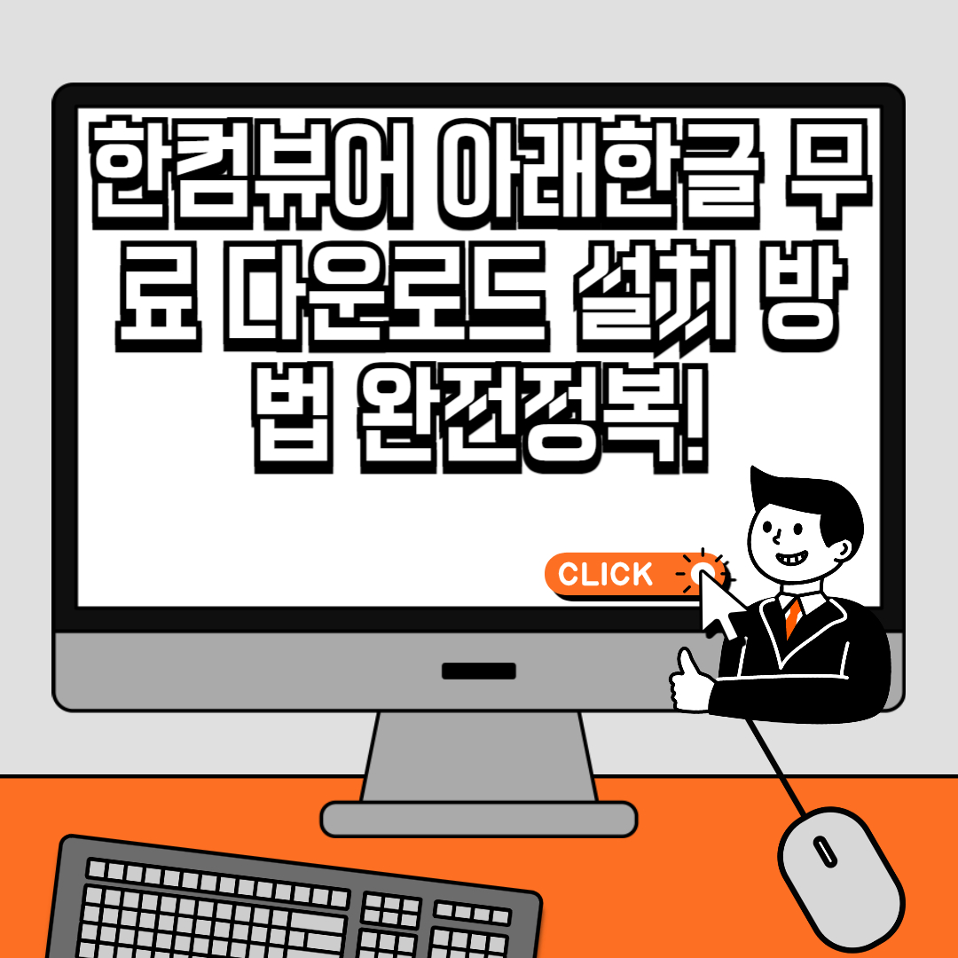한컴뷰어 아래한글 무료 다운로드 설치 방법 완전정복!