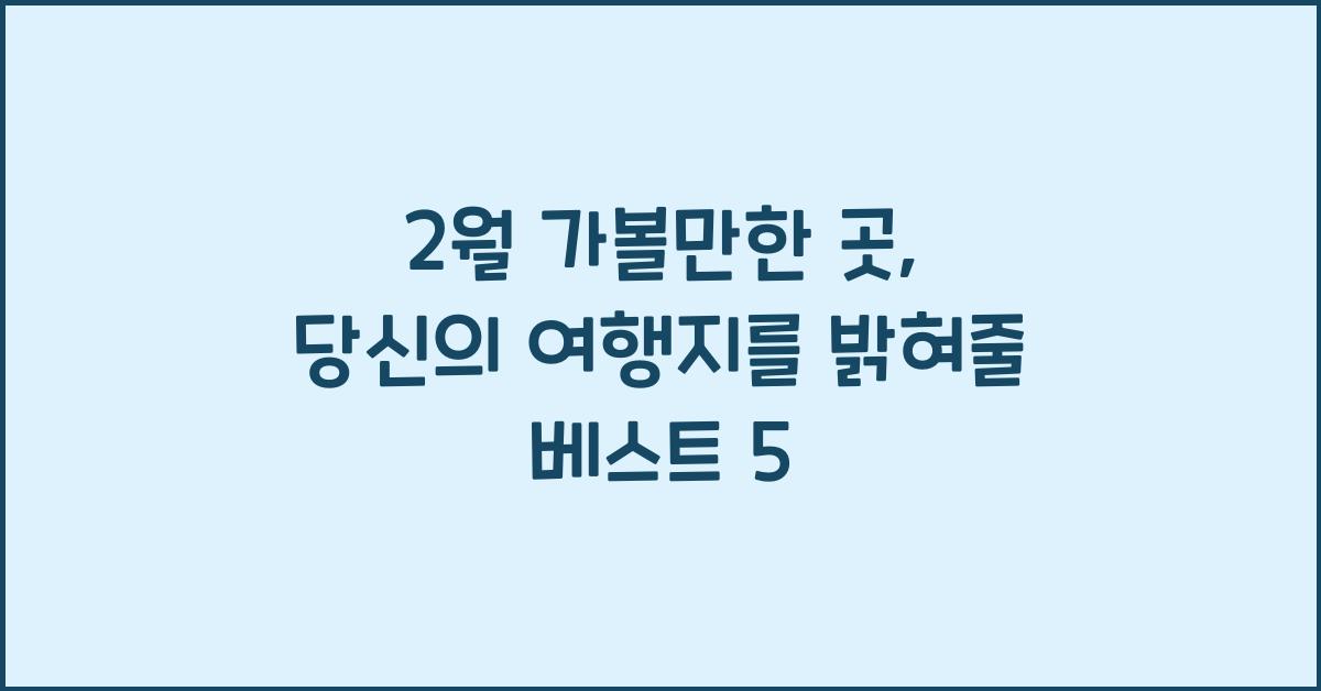 2월 가볼만한 곳