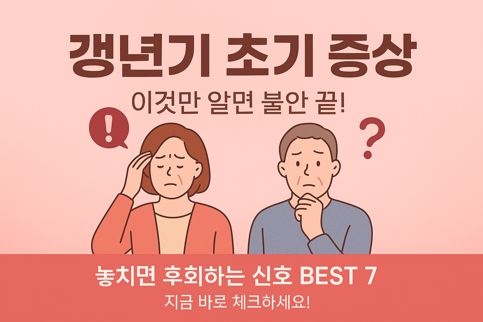 갱년기 초기 증상
