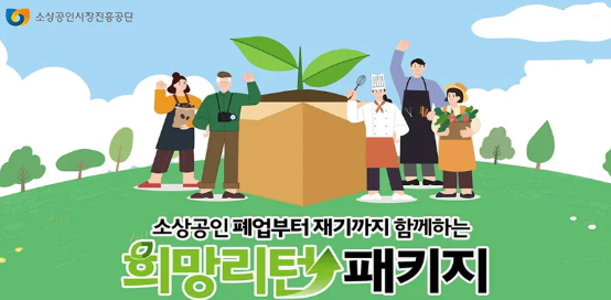 희망리턴패키지 지원대상 정리｜2026 폐업&middot;재취업&middot;재창업 단계별 혜택