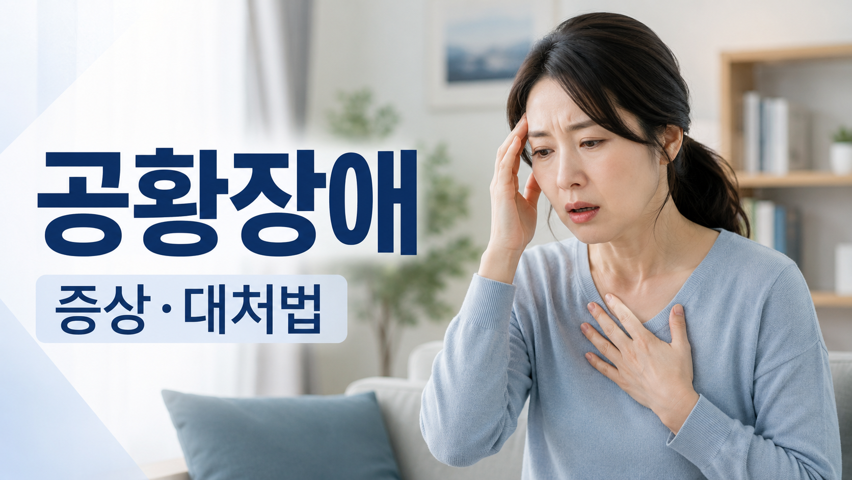공황장애