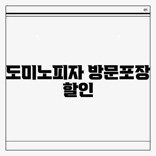 도미노피자 방문포장 할인
