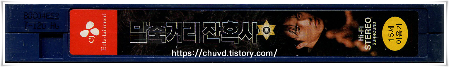 말죽거리잔혹사-비디오테이프 옆면
