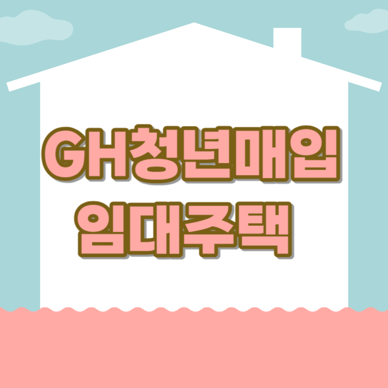 GH청년매입임대주택-모집-기간-자격조건-및-신청-방법