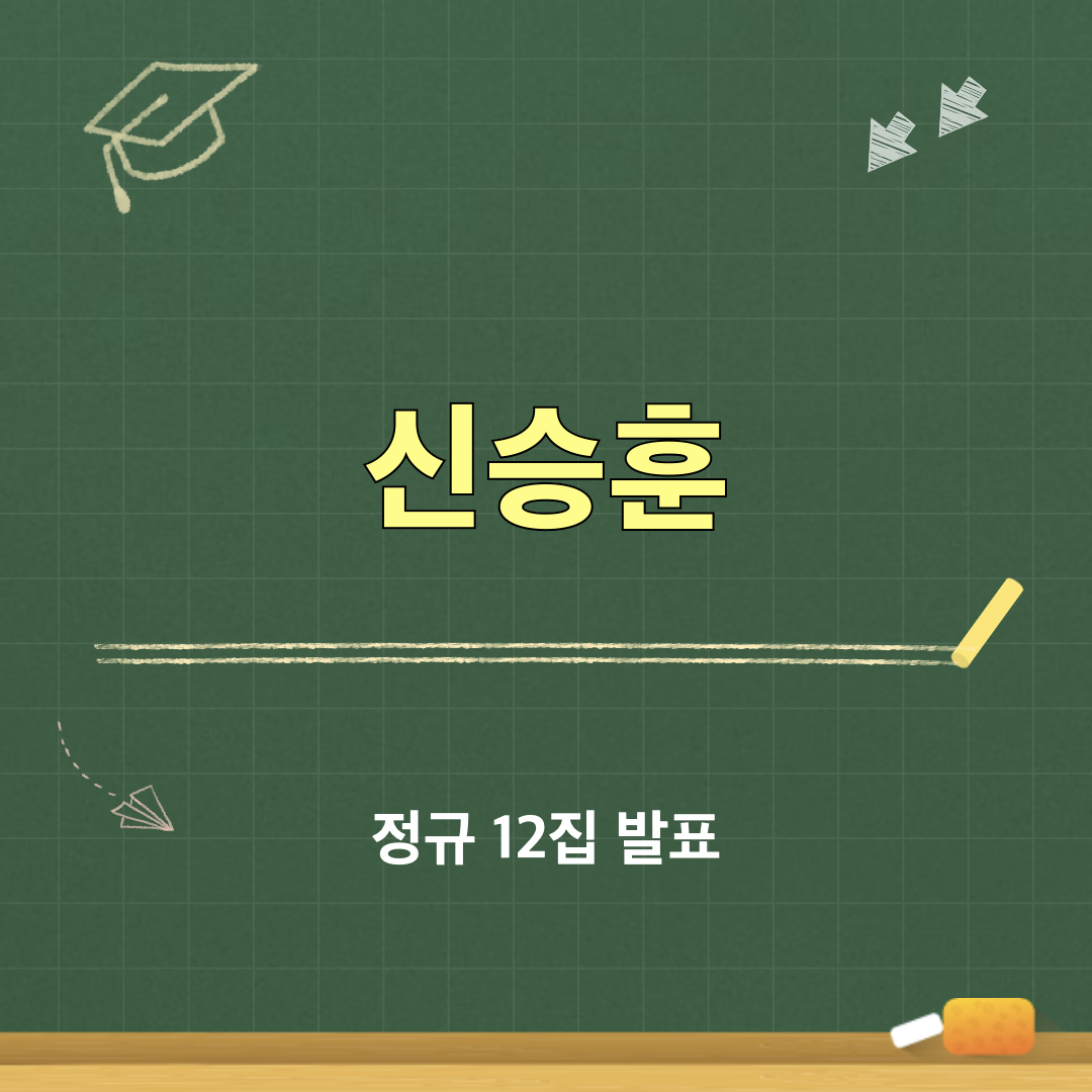 신승훈_12집앨범발표