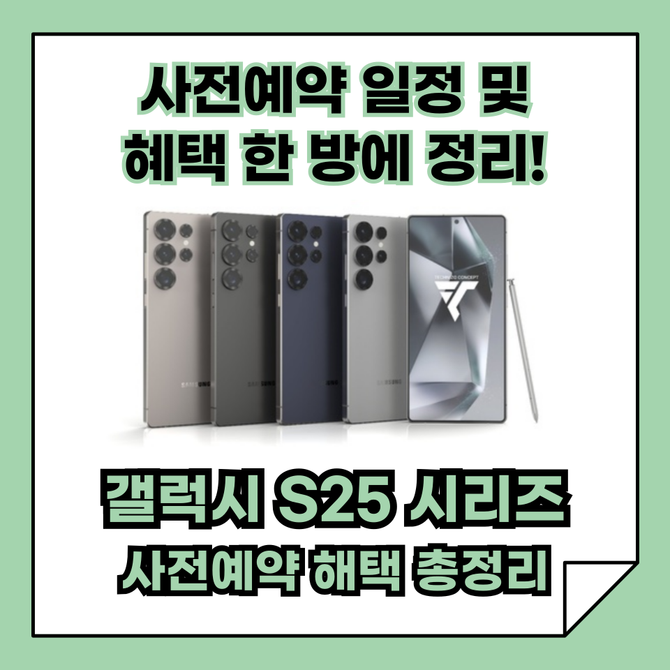 갤럭시 S25 시리즈 사전예약 일정 및 혜택 총정리