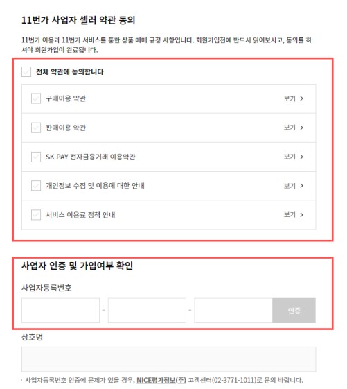 약관동의 및 사업자번호 인증