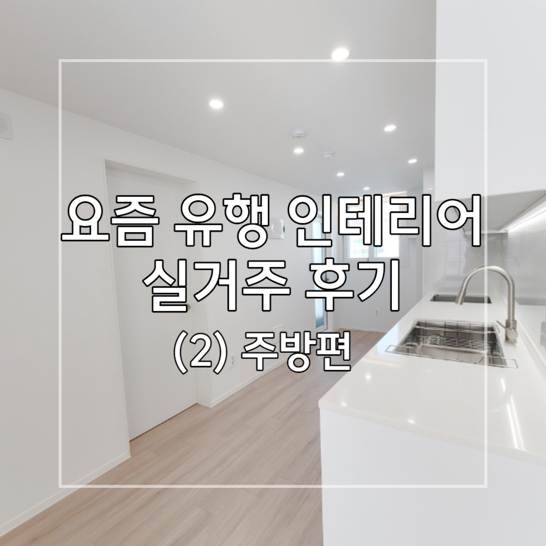 화이트-베이지-주방-인테리어