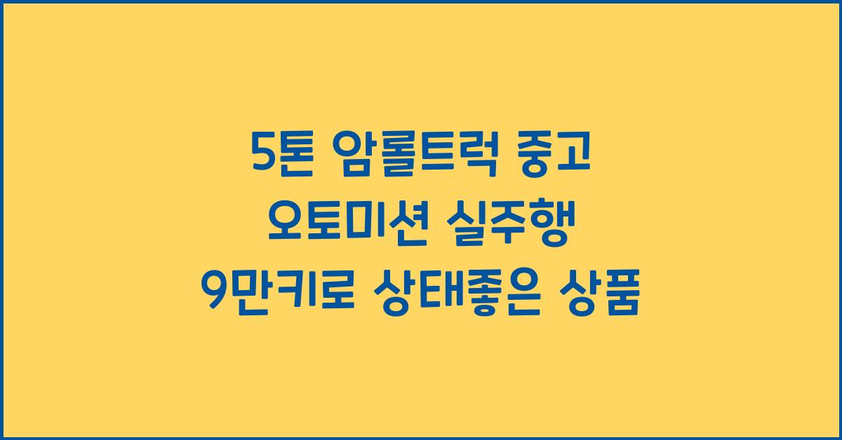 5톤 암롤트럭 중고