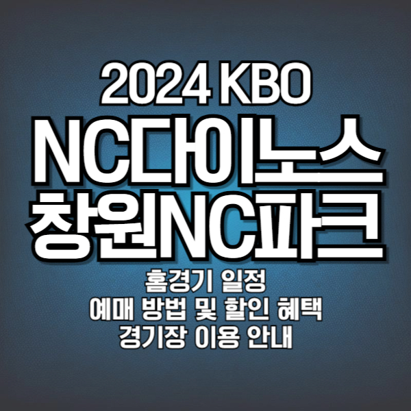 2024 KBO 'NC다이노스' 창원NC파크 홈경기 일정, 예매방법, 할인혜택, 경기장 이용안내(좌석, 주차)