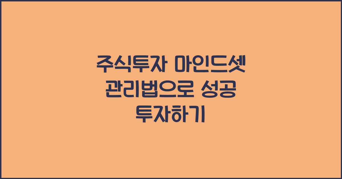 주식투자 마인드셋 관리법
