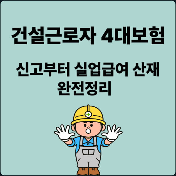 건설일용직 4대보험 완전정리썸네일