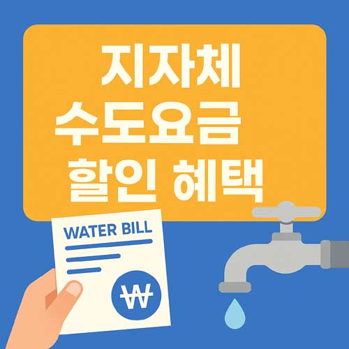 지자체 수도요금 할인 혜택
