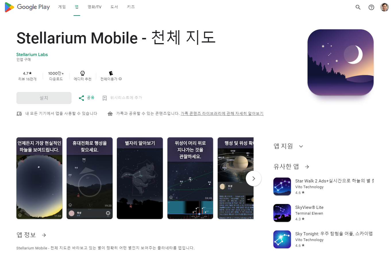 Stellarium Mobile - 천체 지도