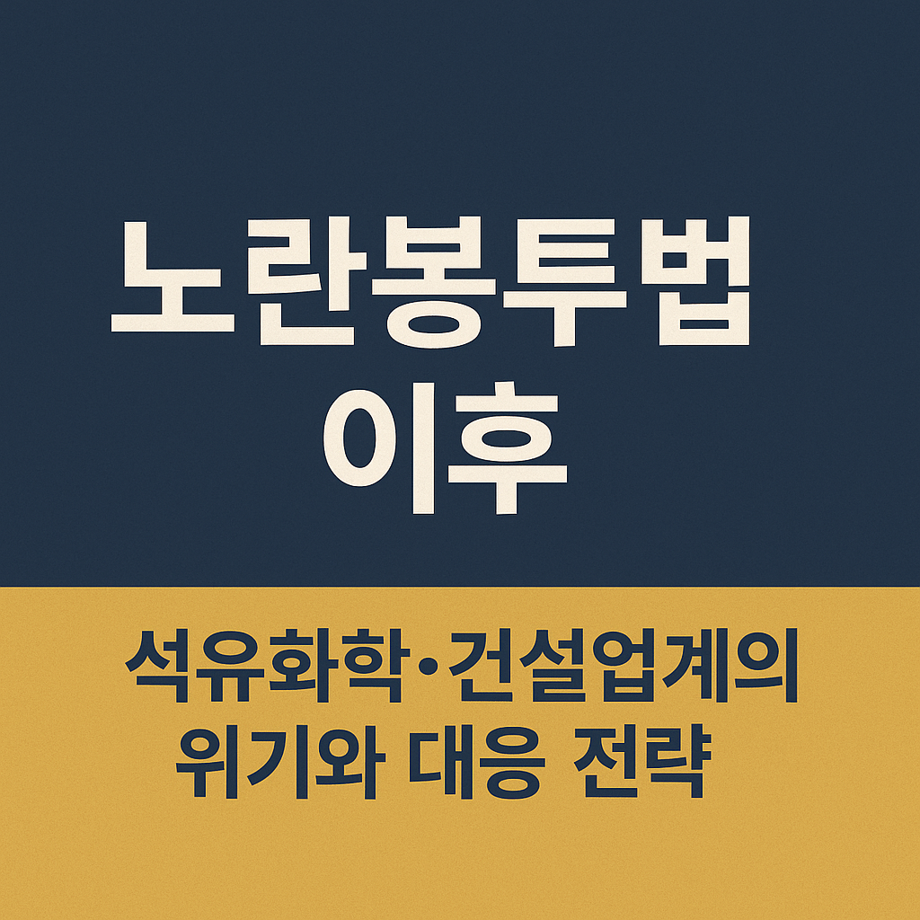 노란봉투법이후 석유화학,건설업계의 위기대응전략