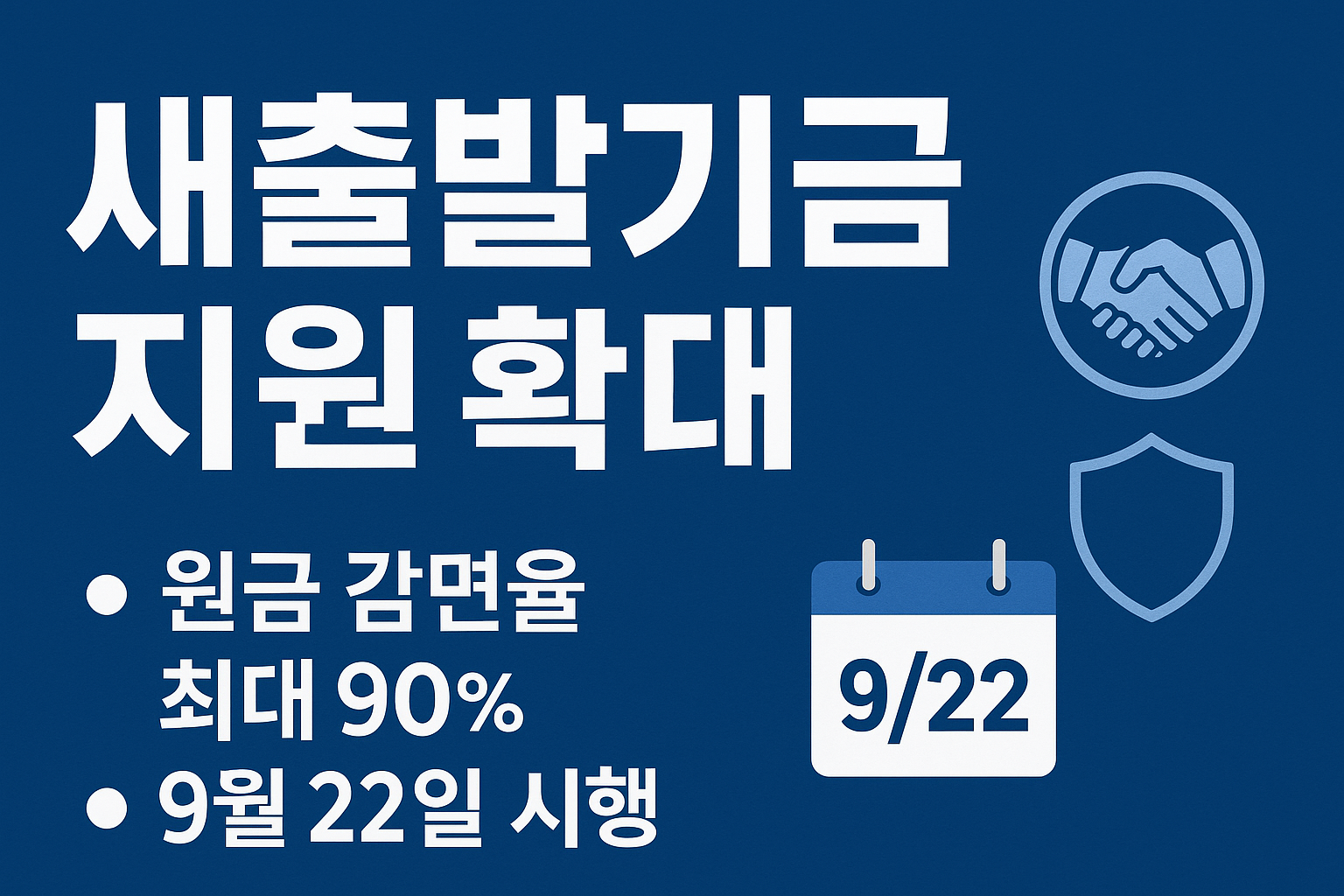 새출발기금 지원 확대