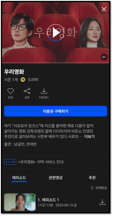 우리영화 재방송 다시보기 웨이브 보러가기 시청