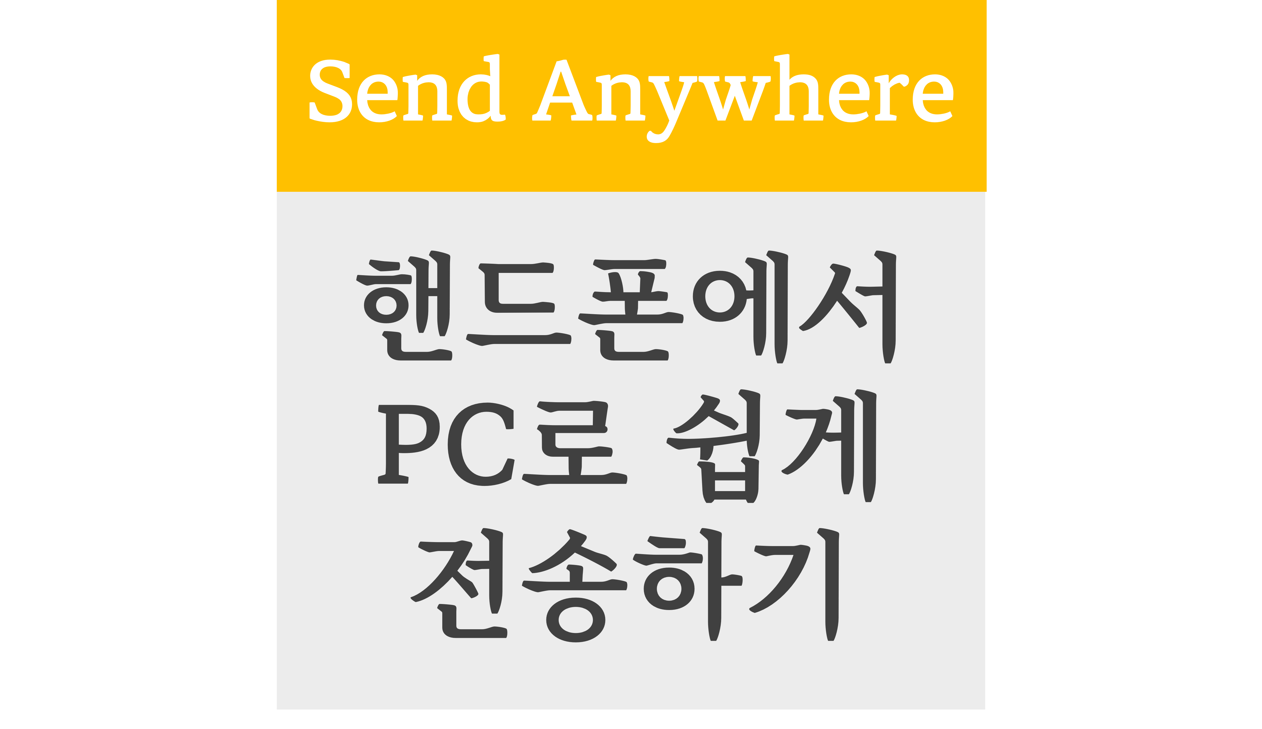 Send Anywhere 핸드폰에서 PC로 쉽게 전송하기